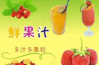 鲜果汁图片