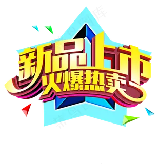 简约新品上市字体PNG免扣素材