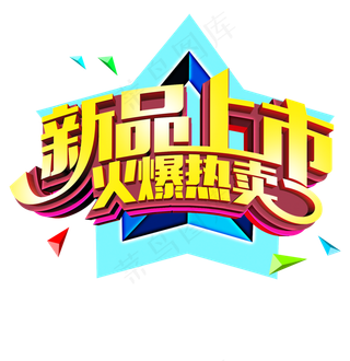 简约新品上市字体PNG免扣素材