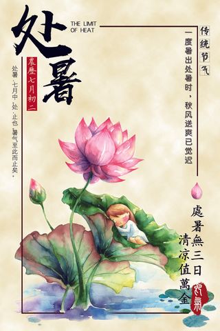 2017处暑水墨淡雅海报