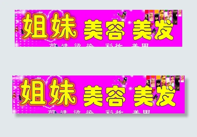 姐妹美容美发图片cdr矢量模版下载