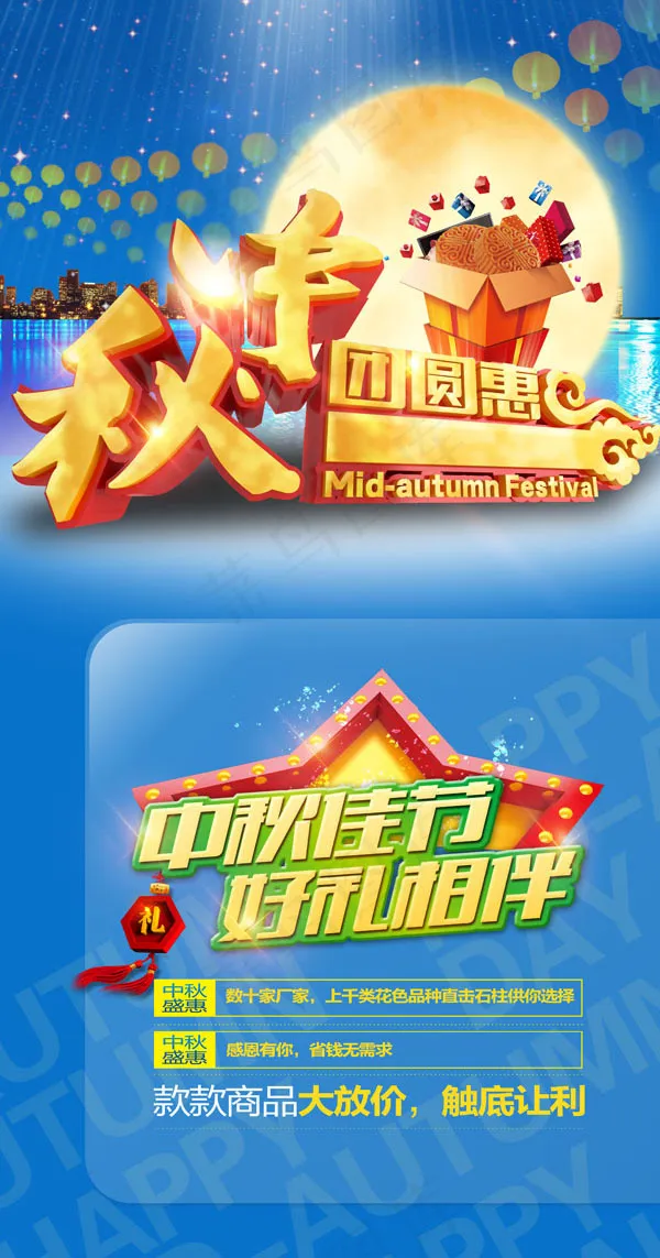 中秋佳节好礼相伴(3780X8504(DPI:120))psd模版下载