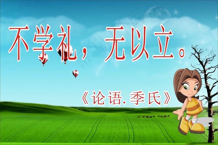不学礼，无以立。cdr矢量模版下载
