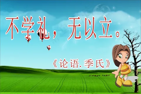 不学礼，无以立。