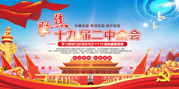 2018聚焦十九届二中全会展板