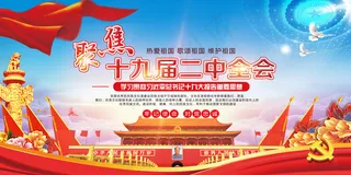 2018聚焦十九届二中全会展板