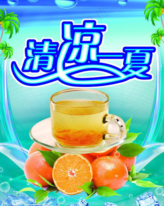 清凉一夏素材下载