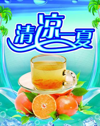清凉一夏素材下载