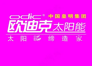 欧迪克太阳能图片