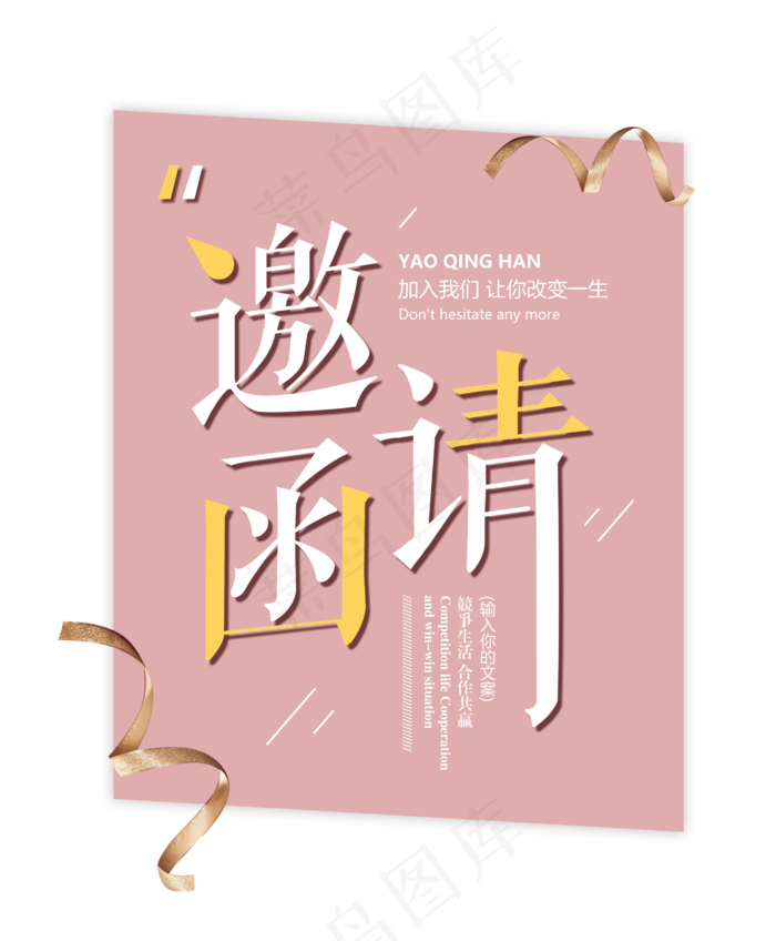 邀请函设计素材字体素材png