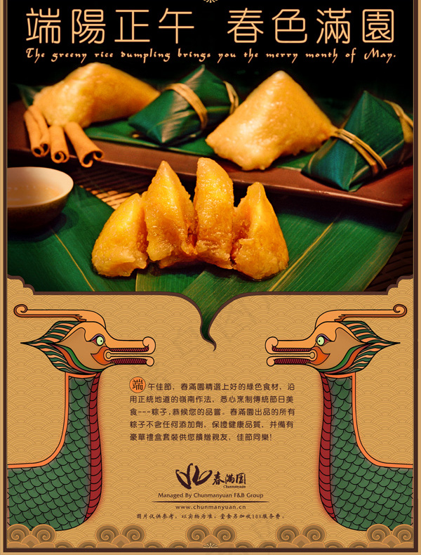春满园端午节粽子(4865X6516(DPI:220))psd模版下载
