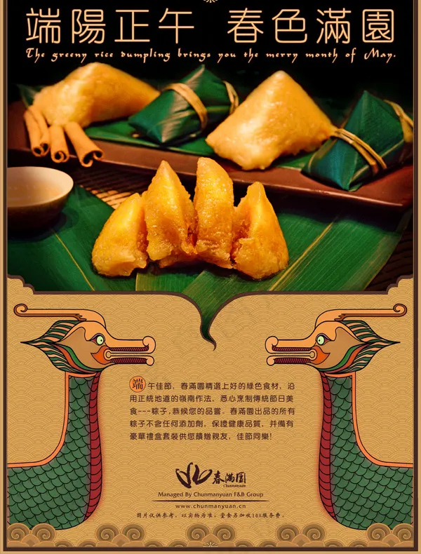 春满园端午节粽子(4865X6516(DPI:220))psd模版下载