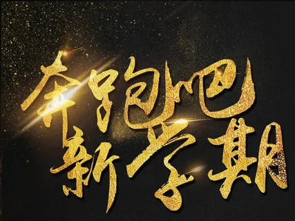 大气简约招生领跑新学期招生宣传单招...