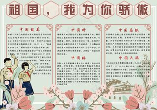 清新复古祖国我为你骄傲学生电子小报...