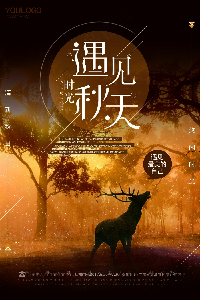 促销 换季清仓 活动  秋季  遇见时光psd模版下载