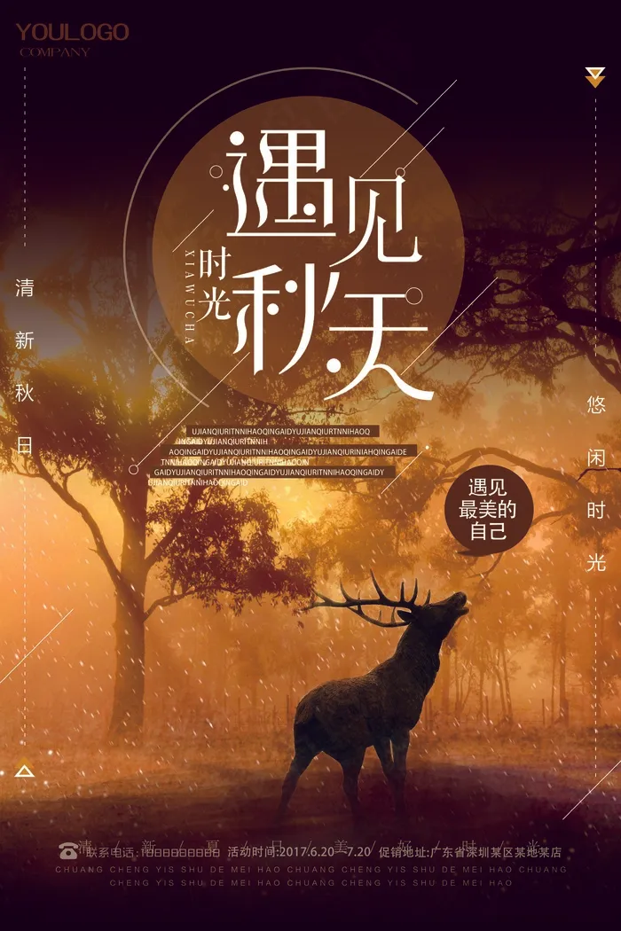 促销 换季清仓 活动  秋季  遇见时光