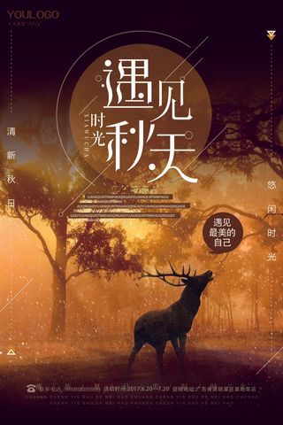 促销 换季清仓 活动  秋季  遇见时光