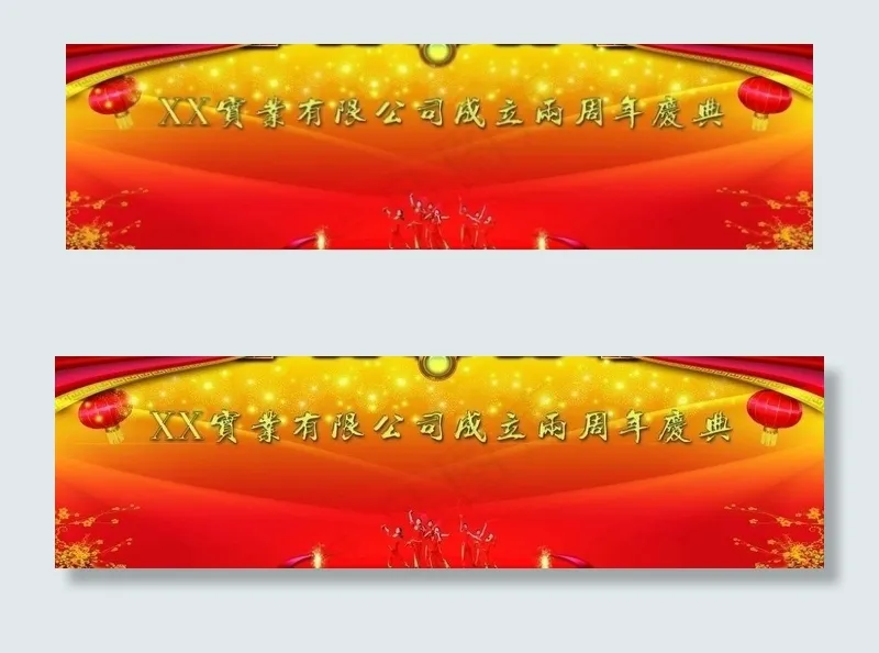公司两周年庆典舞台背景图片