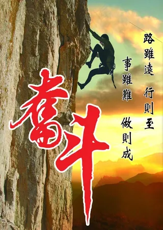 奋斗 励志 坚韧不拔（人物与背景合...