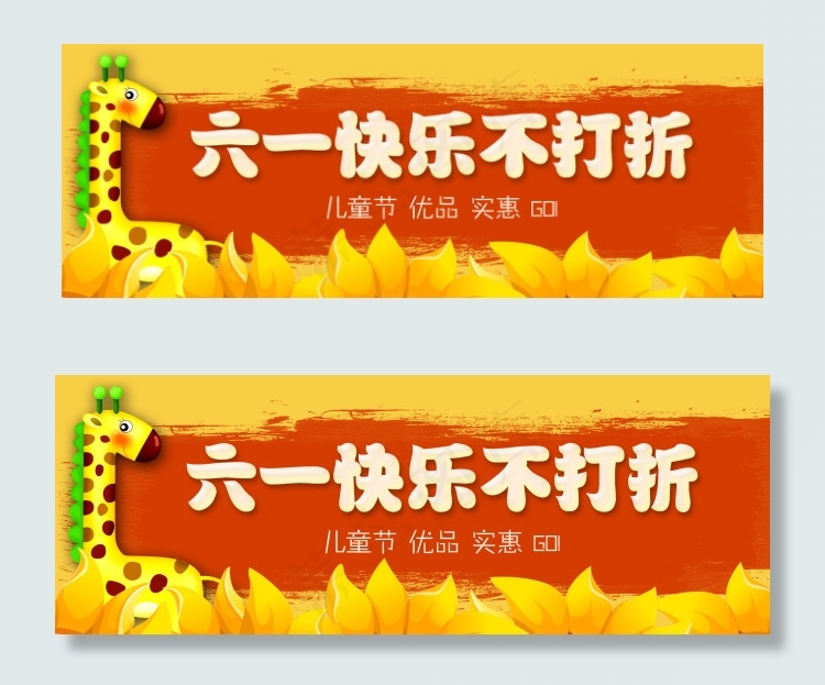 六一淘宝素材psd模版下载
