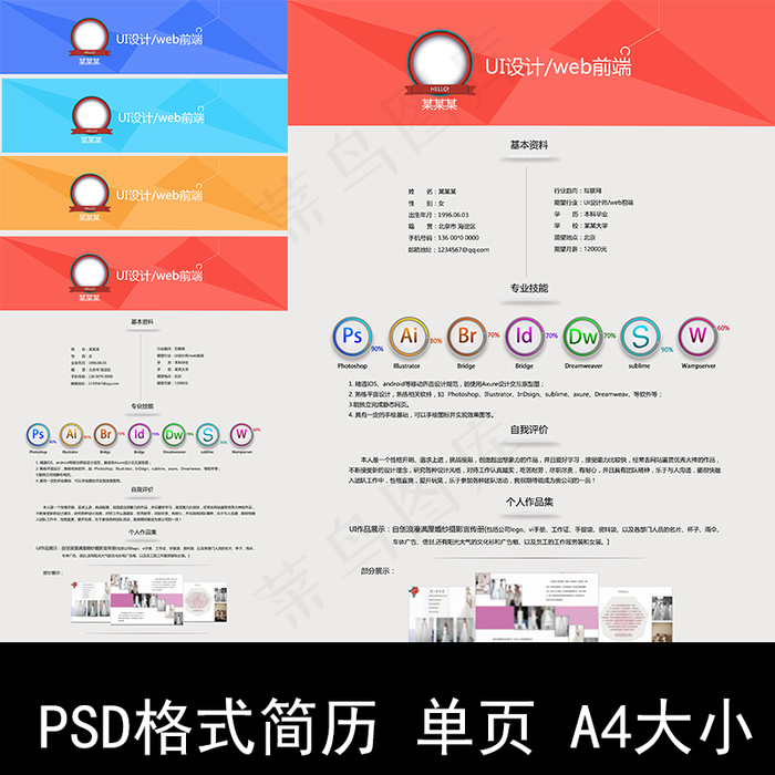 创意简约求职封面个人简历模板淘宝主图psd模版下载
