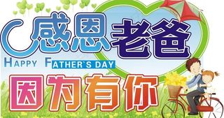 感恩老爸图片