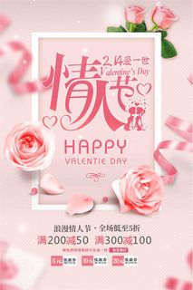 粉色唯美玫瑰2.14情人节海报
