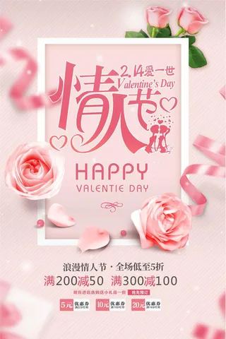 粉色唯美玫瑰2.14情人节海报