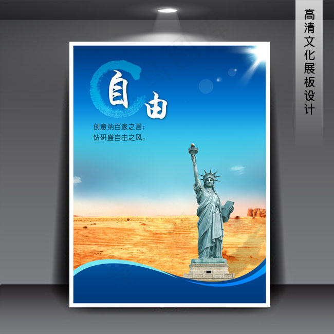 企业文化展板海报PSD下载 自由(3543X4724(DPI:150))psd模版下载