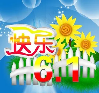 6 1儿童节图片