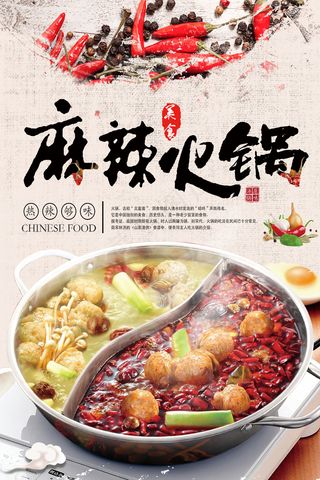 火辣饮食美食麻辣火锅宣传海报