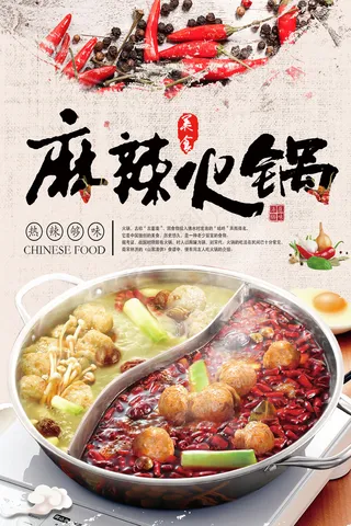 火辣饮食美食麻辣火锅宣传海报