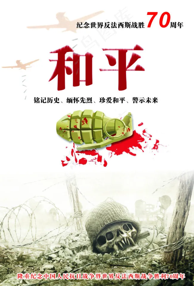 反法西斯70周年 和平 炮火 骷...cdr矢量模版下载