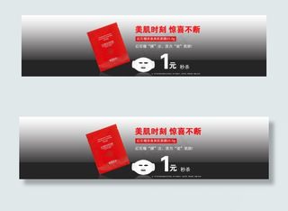 面膜1元秒杀海报