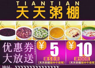 天天粥棚优惠券图片