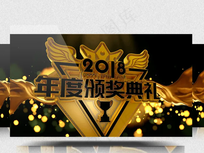 2018年公司年度颁奖典礼盛典AE...