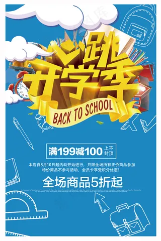 心跳开学季优惠活动海报