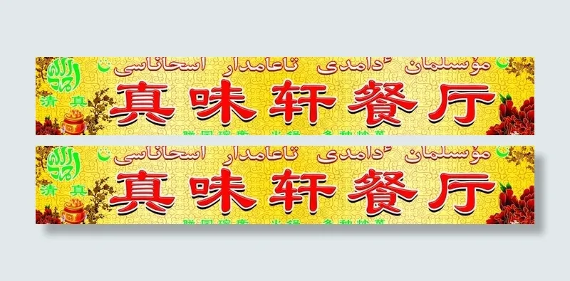 饭店门头图片psd模版下载