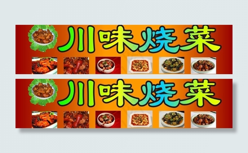 川味烧菜cdr矢量模版下载