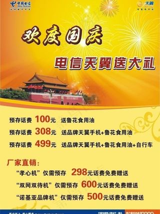 电信国庆海报图片