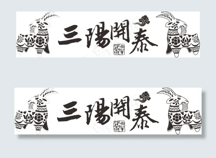 三阳开泰 封面素材cdr矢量模版下载