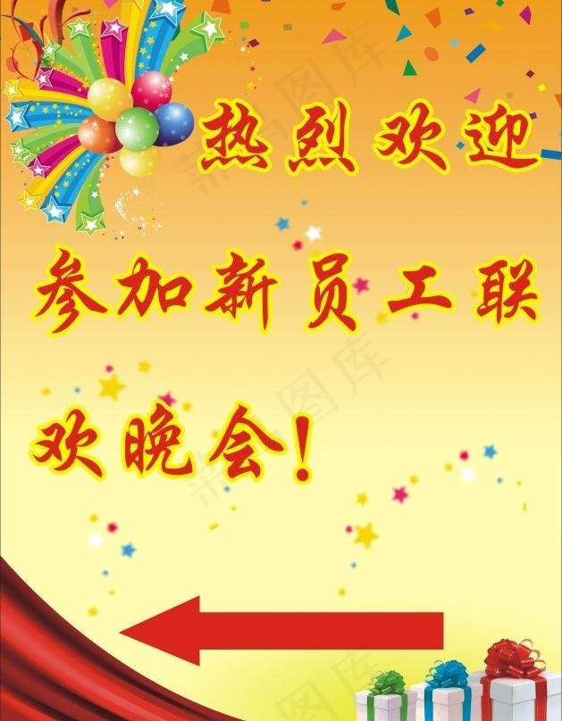 新员工联欢晚会指示牌图片cdr矢量模版下载