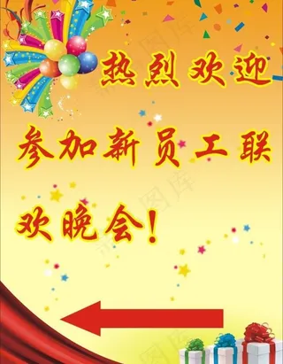 新员工联欢晚会指示牌图片