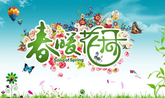 春暖花开时尚吊旗设计PSD素材