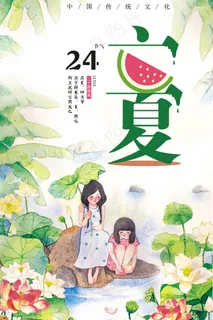 精美大气简约卡通二十四节气之立夏海...