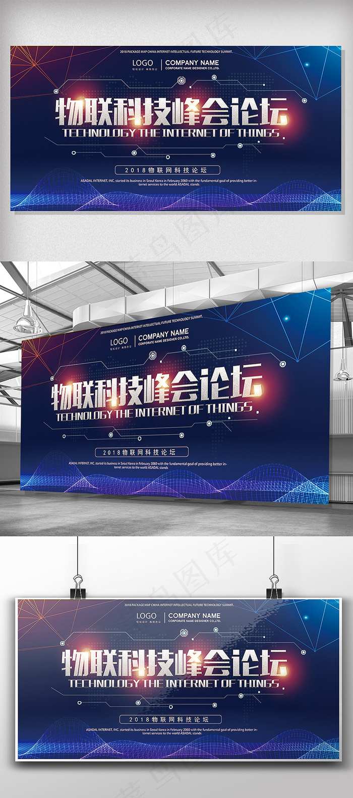 科技公司物联网峰会论坛展板设计(7087X3543(DPI:150))psd模版下载