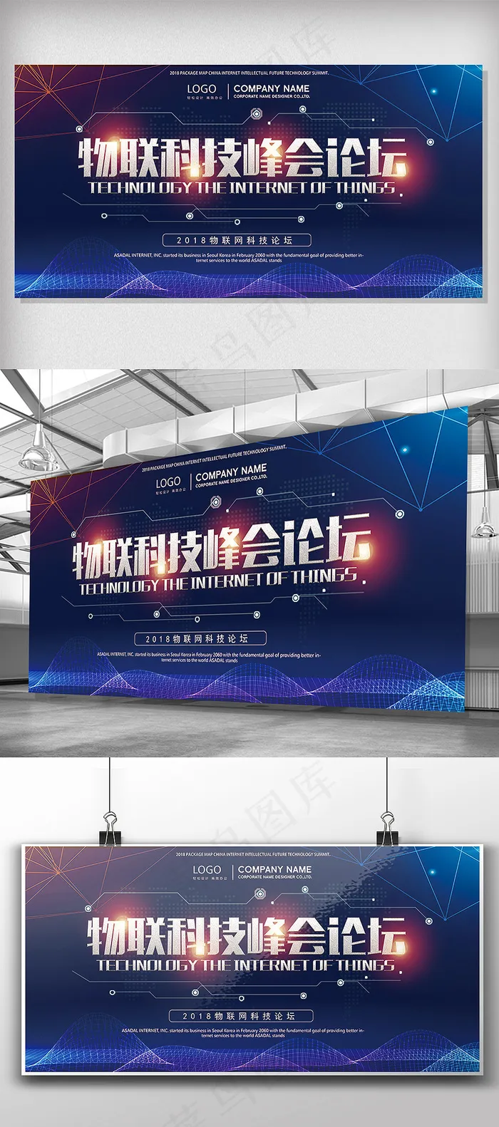 科技公司物联网峰会论坛展板设计(7087X3543(DPI:150))psd模版下载