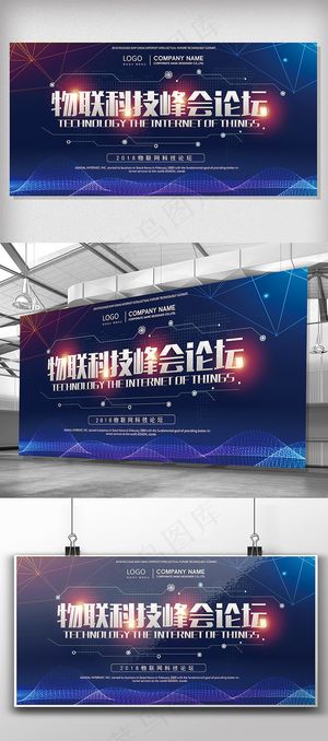 科技公司物联网峰会论坛展板设计