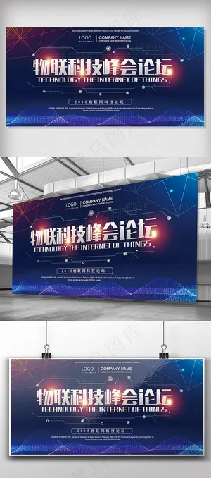 科技公司物联网峰会论坛展板设计