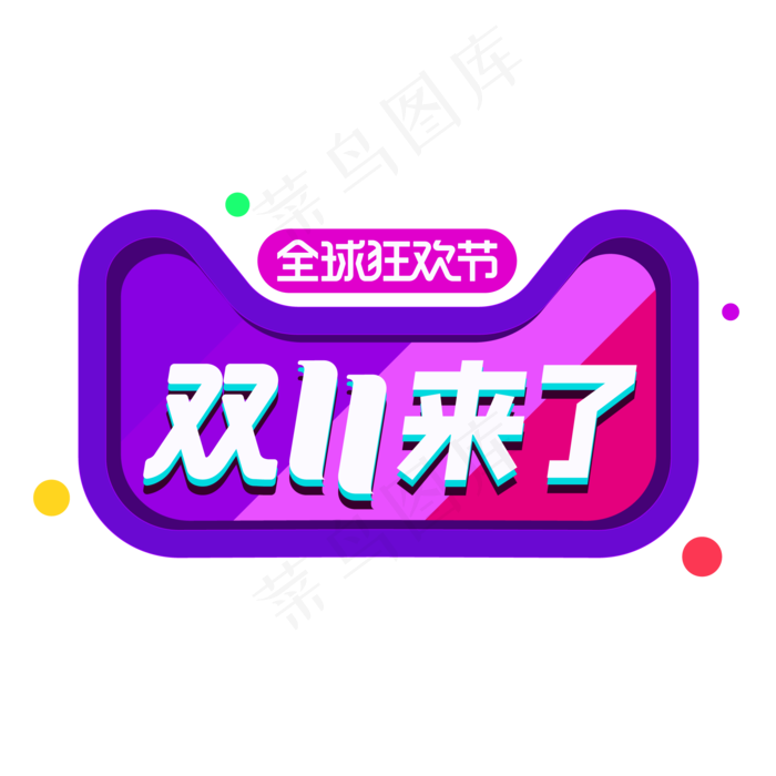双11来了